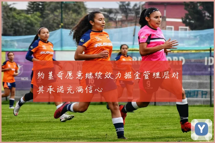 约基奇愿意继续效力掘金管理层对其承诺充满信心