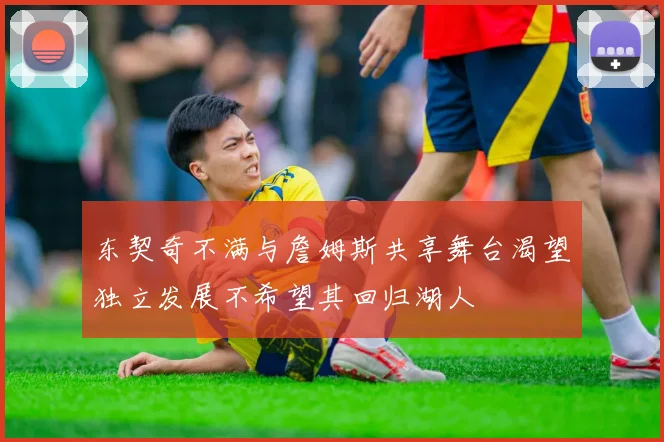 东契奇不满与詹姆斯共享舞台渴望独立发展不希望其回归湖人