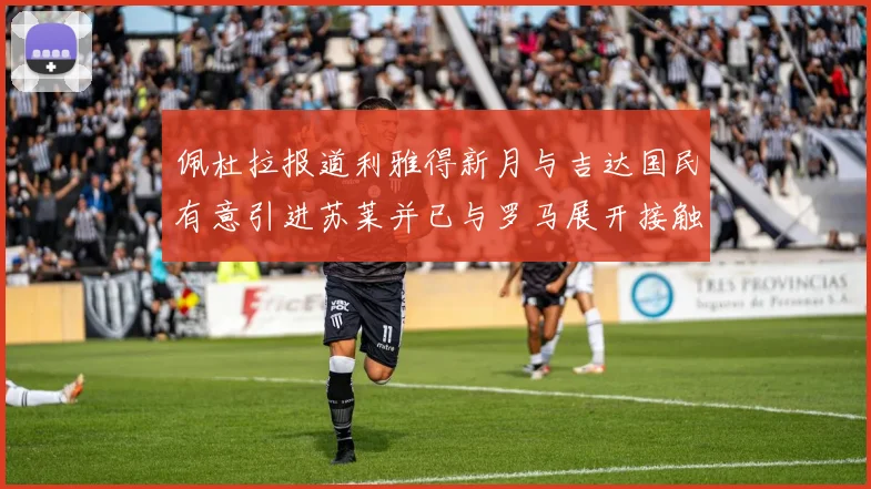 佩杜拉报道利雅得新月与吉达国民有意引进苏莱并已与罗马展开接触