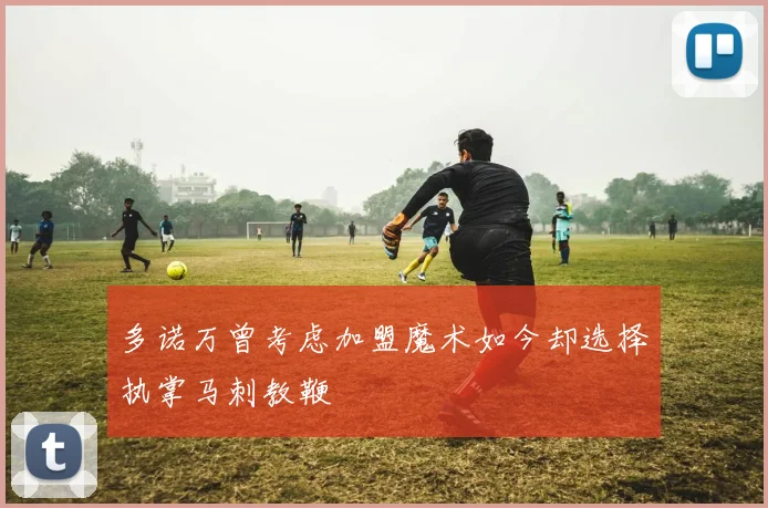 多诺万曾考虑加盟魔术如今却选择执掌马刺教鞭