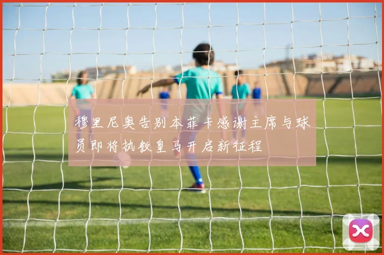 穆里尼奥告别本菲卡感谢主席与球员即将执教皇马开启新征程