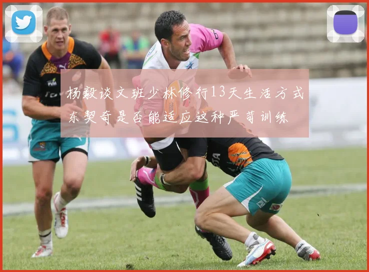杨毅谈文班少林修行13天生活方式东契奇是否能适应这种严苛训练