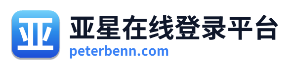 亚星在线登录平台